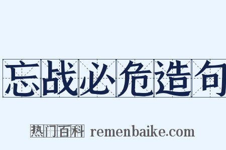 忘战必危造句是什么意思的图片